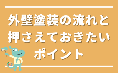 外壁塗装の流れと押さえておきたいポイント